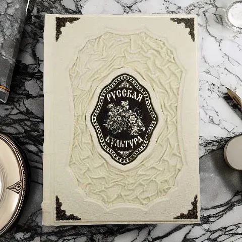 Русская культура — редкое издание — необычный подарок