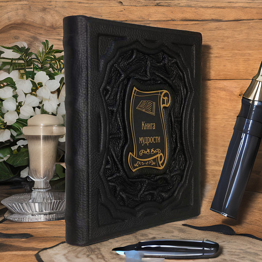 Книга мудрости купить с доставкой Книга мудрости