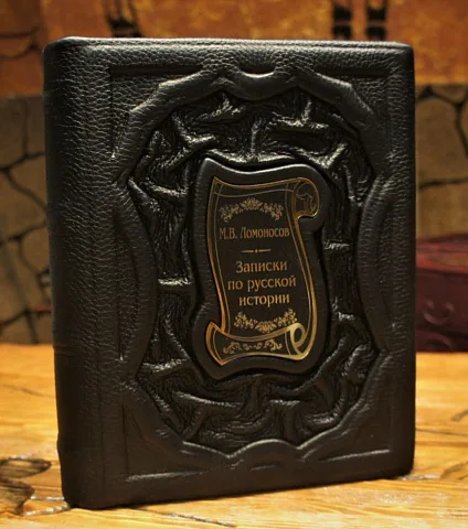 Записки по русской истории — историческое издание — оригинальный подарок