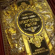 На память: Серия книг "Мудрость как искусство" — историческая книга — фотография 7
