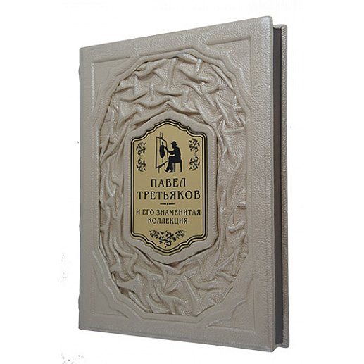 Павел Третьяков и его знаменитая коллекция купить с доставкой Павел Третьяков и его знаменитая коллекция