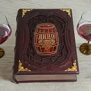 Вино — книга для мужчины — красивый подарок — фотография 1